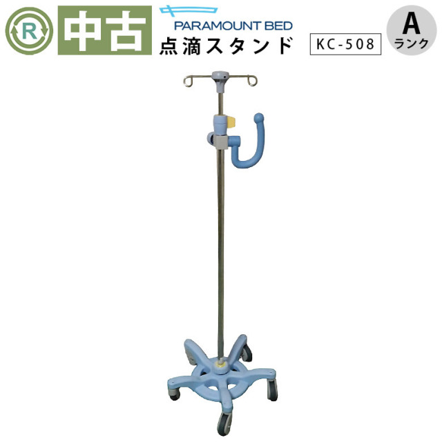 【中古 点滴スタンド Aランク】パラマウントベッド IVスタンド KC-50