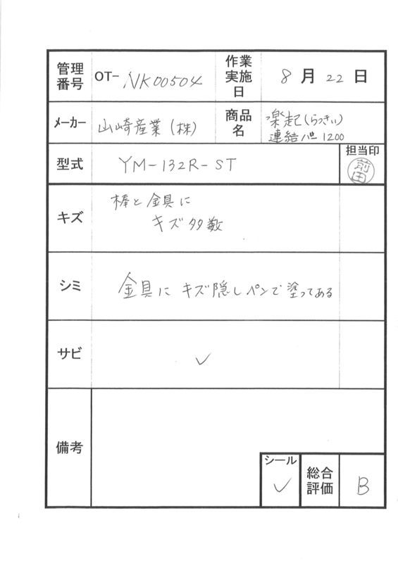 【Bランク 中古 手すり】山崎産業 楽起(らっきい) 連結バー1200 YM-1