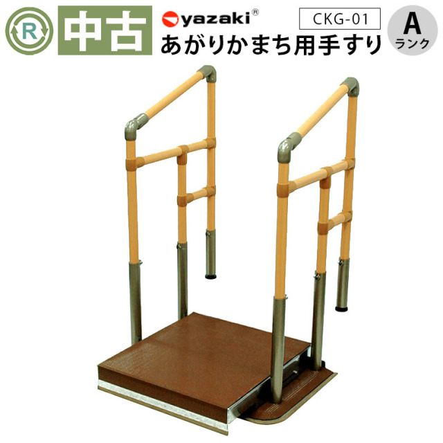 【中古 玄関手すり Aランク 】矢崎化工 あがりかまち用たちあっぷミ