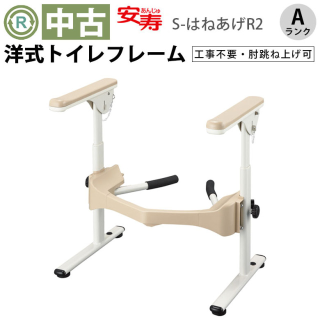 【中古 手すり Aランク 】アロン化成 洋式トイレ用フレーム S-はねあ