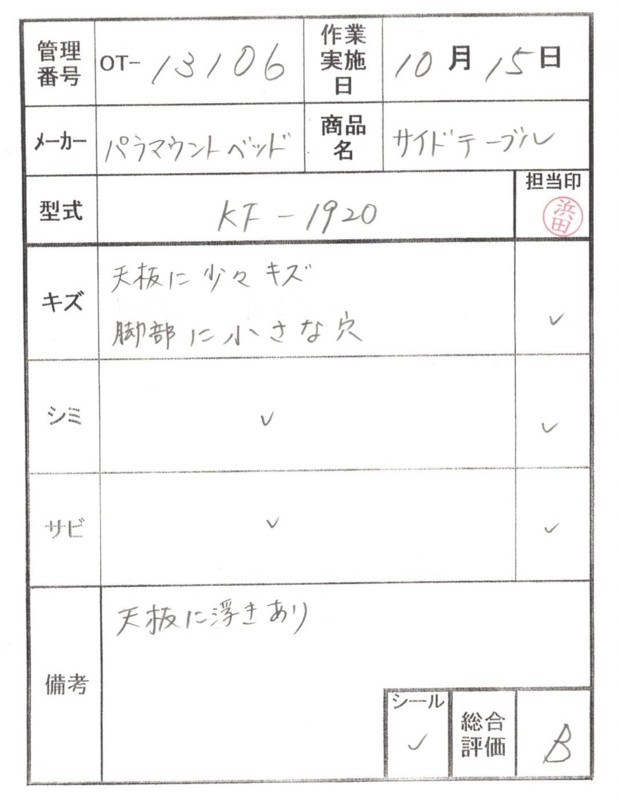 【Bランク 中古 昇降式介護テーブル】パラマウントベッド サイドテー