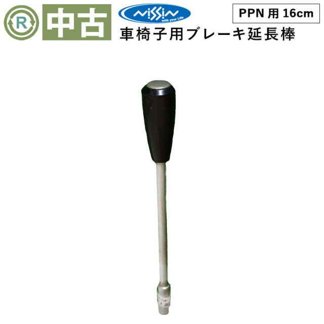 【中古 車椅子オプション Aランク】日進医療器 ブレーキレバー延長棒