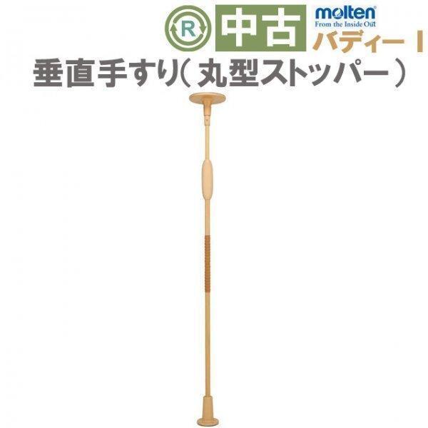【Bランク 中古 手すり】モルテン バディー1 MNTCMRCS（丸形ストッパ