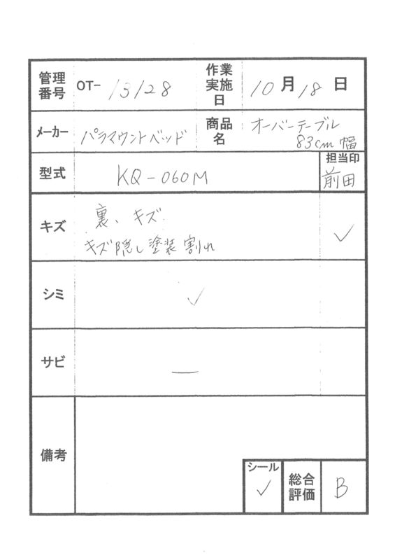 【Bランク 中古 テーブル】パラマウント オーバーテーブル KQ-060M (