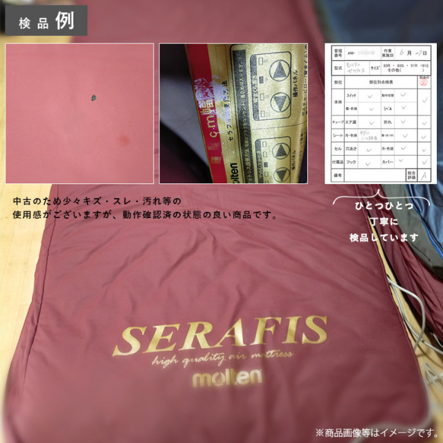 【エアーマットレス 中古 Aランク】モルテン セラフィス MSERWP91 防