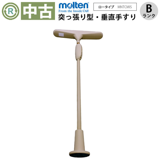 【中古 手すり Bランク】モルテン バディー1  MNTCMISL（I型ストッパ