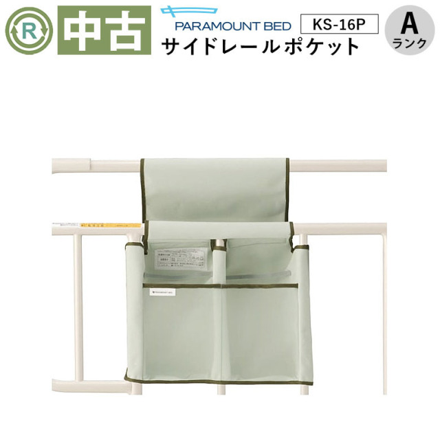 【中古 介護ベッド用小物収納ポケット Aランク】パラマウントベッド