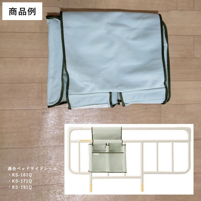 【中古 介護ベッド用小物収納ポケット Aランク】パラマウントベッド