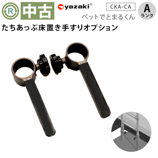 【中古 手すりオプション Aランク】矢崎化工 ベッドでとまるくん CKA