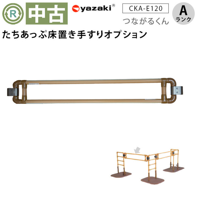 【中古 手すり Aランク】矢崎化工 たちあっぷ つながるくん120 CKA-E