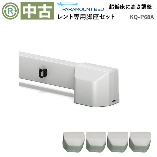 【中古 電動ベッドオプション Aランク】パラマウントベッド レント専