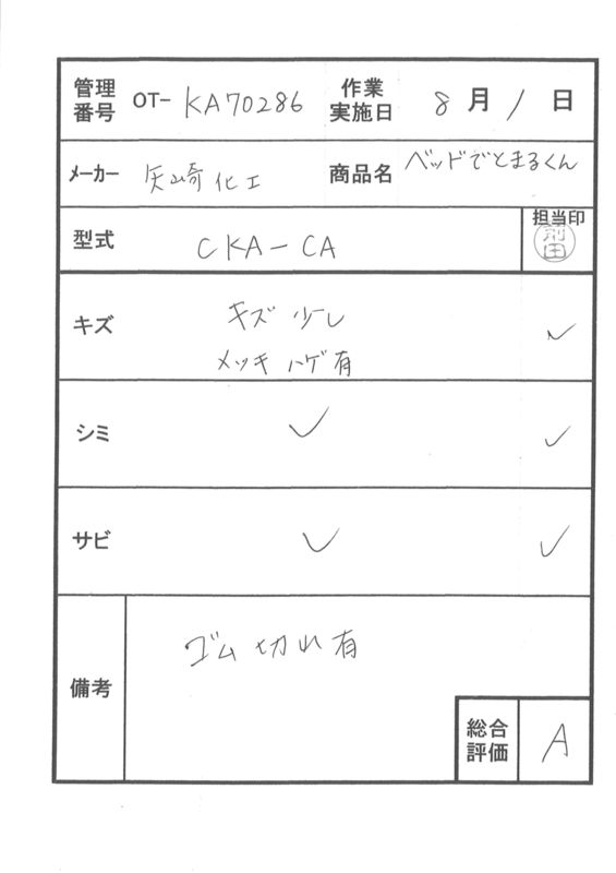 【中古 手すりオプション Aランク】矢崎化工 ベッドでとまるくん CKA
