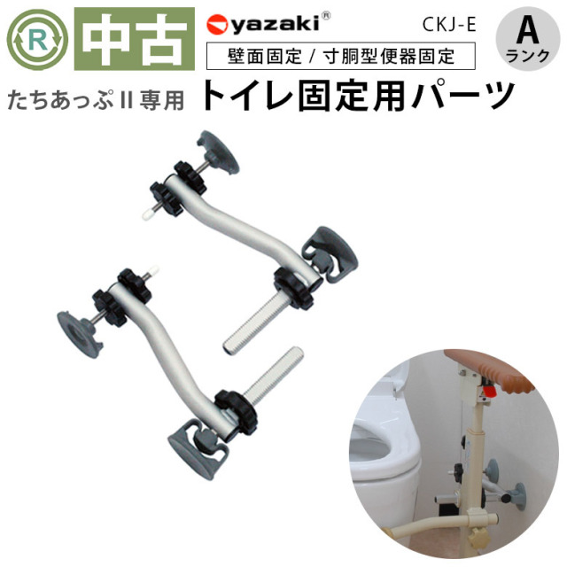【中古 手すり Aランク】矢崎化工 トイレ用固定アングル2（たちあっ