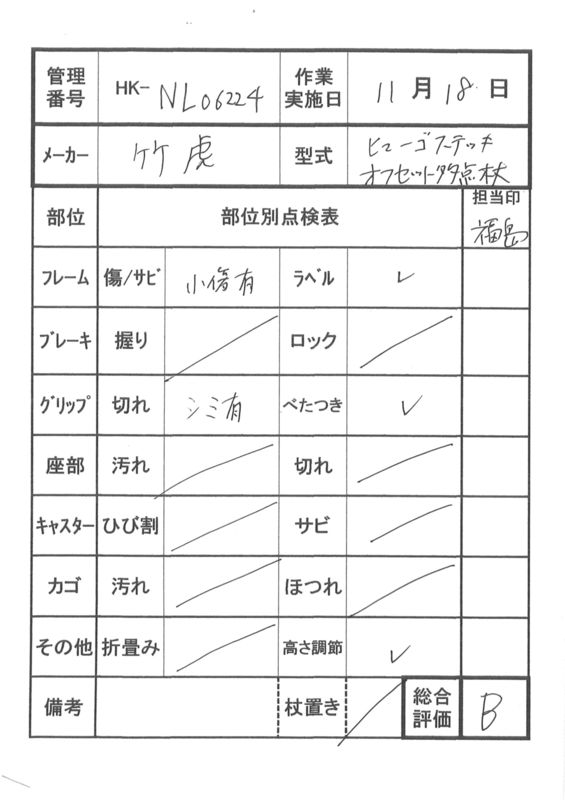 【Bランク 中古 杖】竹虎ヒューマンケア ヒューゴステッキオフセット