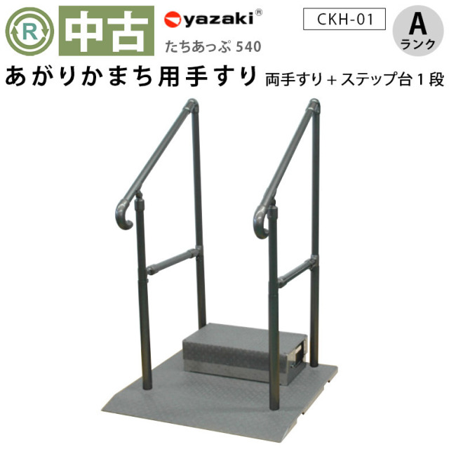 【中古 玄関手すり Aランク 】矢崎化工 たちあっぷ540 CKH-01（両手