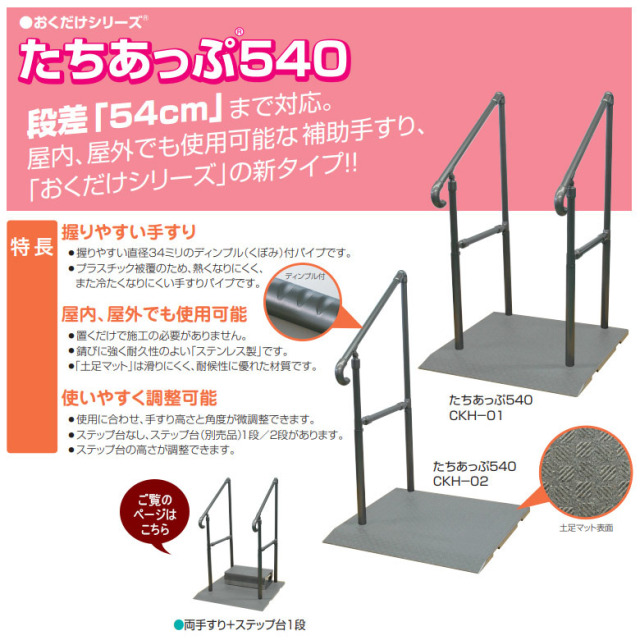 【中古 玄関手すり Aランク 】矢崎化工 たちあっぷ540 CKH-01（両手