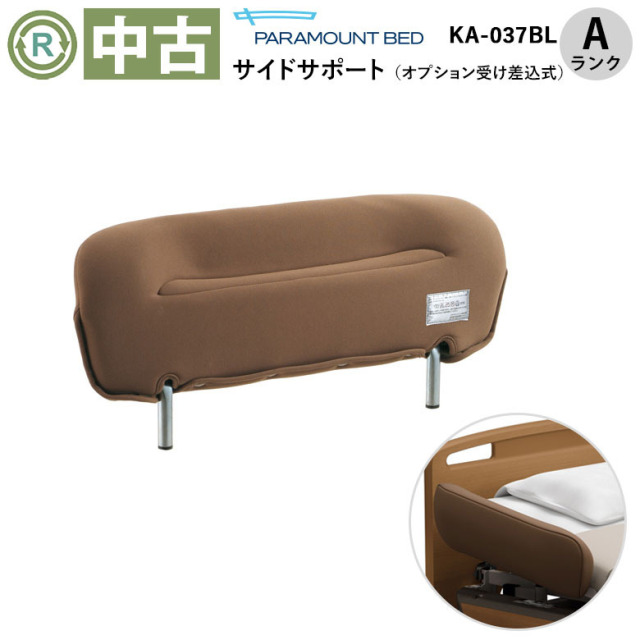 【中古 電動ベッド用サイドレール Aランク】パラマウントベッド サイ