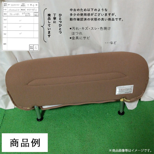【中古 電動ベッド用サイドレール Aランク】パラマウントベッド サイ
