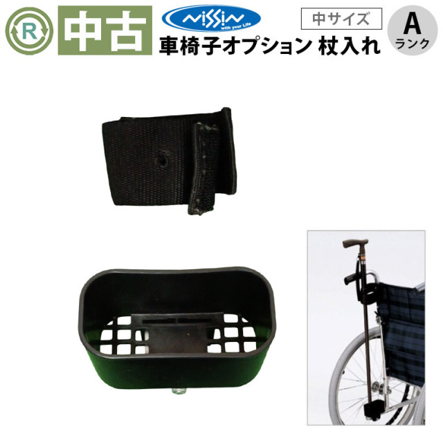【中古 車椅子オプション Aランク】日進医療器 車いす用杖入れ KF-7