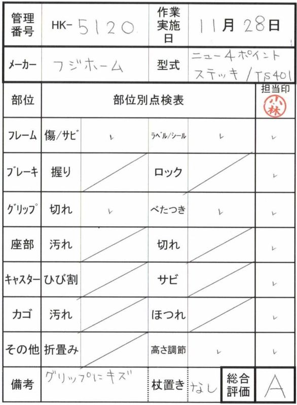 【Aランク 中古 杖】フジホーム ニュー４ポイントステッキ/TS401 (HK