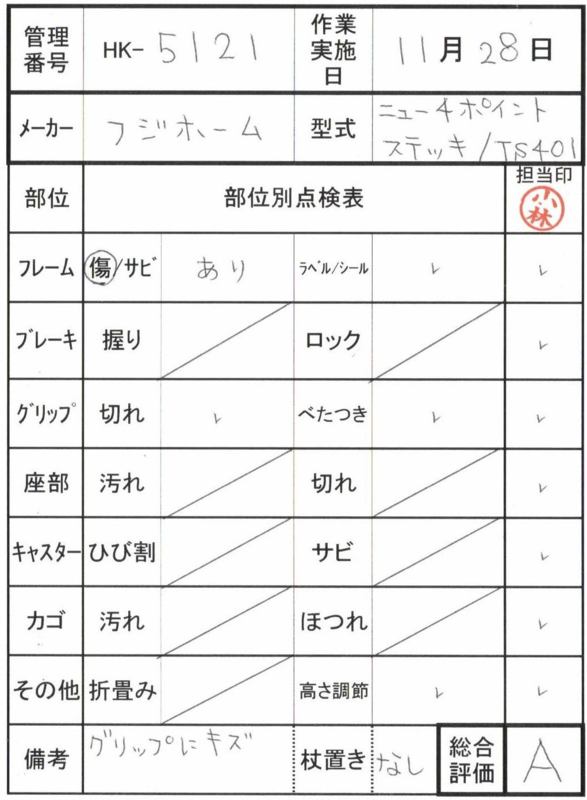 【Aランク 中古 杖】フジホーム ニュー４ポイントステッキ/TS401 (HK