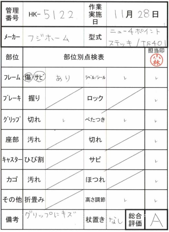 【Aランク 中古 杖】フジホーム ニュー４ポイントステッキ/TS401 (HK