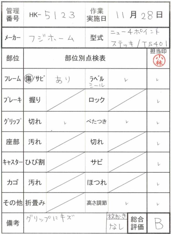 【Bランク 中古 杖】フジホーム ニュー４ポイントステッキ/TS401 (HK