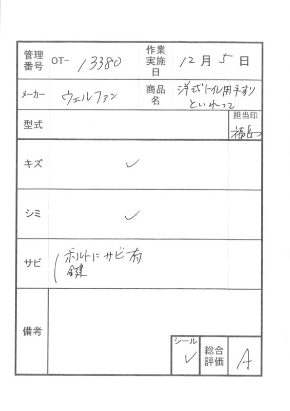【Aランク 中古 手すり】ウェルファン といれって TH-W (OT-13380)