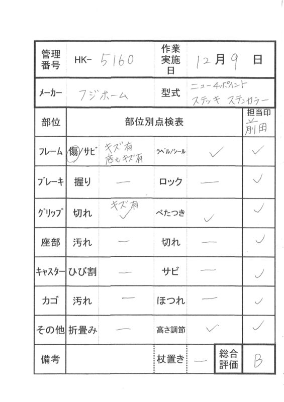 【Bランク 中古 杖】フジホーム ニュー４ポイントステッキ/TS401 (HK