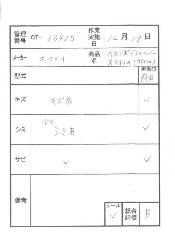 【Bランク 中古 手すり】ディッパー・ホクメイ ベストポジションバー