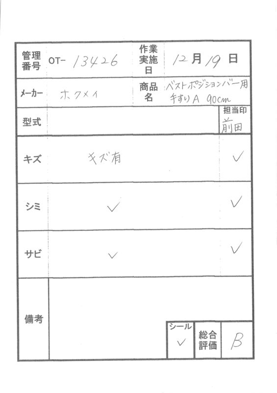 【Bランク 中古 手すり】ディッパー・ホクメイ ベストポジションバー