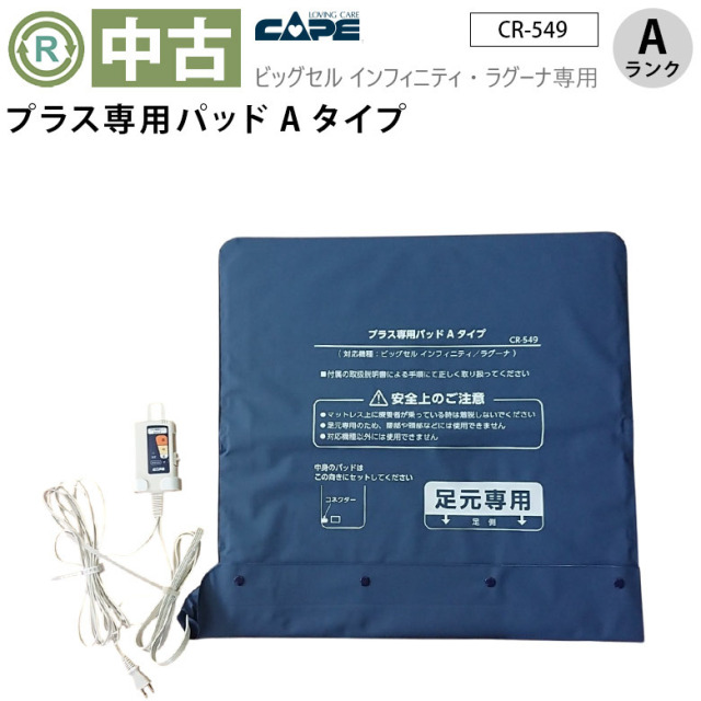 【中古 エアマットオプション Aランク】ケープ プラス専用パッドAタ