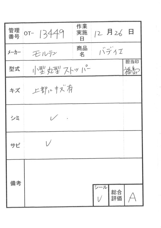 【Aランク 中古 手すり】モルテン バディー1 MNTCMSRCS（小型丸形ス