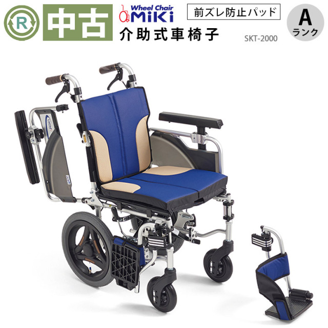 中古 介助式車椅子「Skit（スキット）」（ミキ／SKT-2000／多機能タイプ／Aランク）[WCMI139-A]