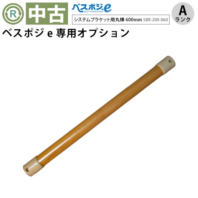 中古 手すりオプション Aランク】ディッパー・ホクメイ ベスポジe