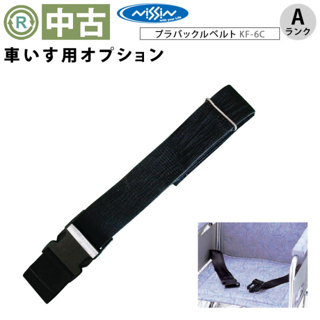 【中古 車椅子オプション Aランク】日進医療器 プラバックルベルト K