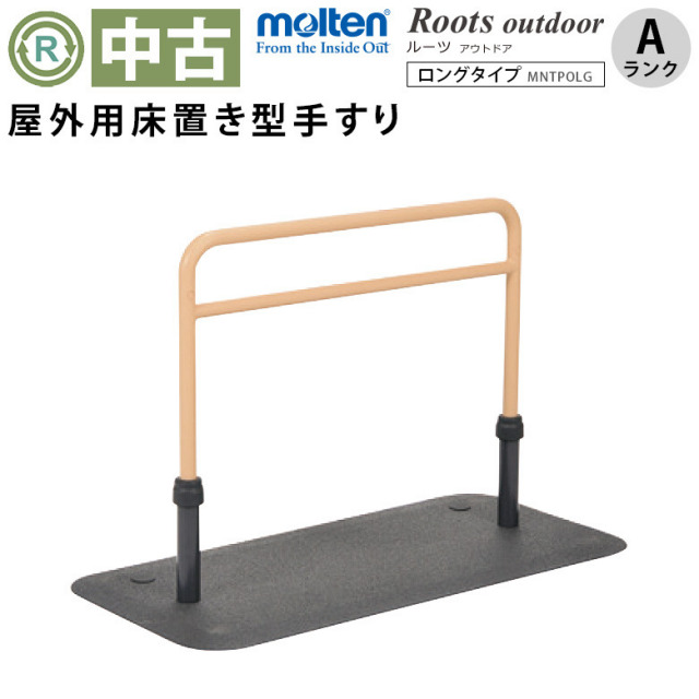 【中古 手すり Aランク】モルテン 床置き型手すり ルーツ アウトドア