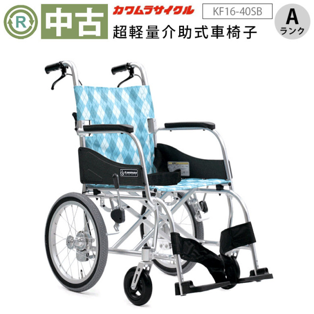 【中古 車椅子 Aランク】カワムラサイクル 介助式車椅子 ふわりす KF