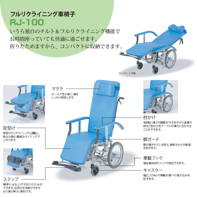 中古 リクライニング車椅子 Aランク】いうら RJ-100 （WCIU305-A）