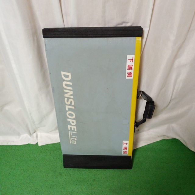 【Aランク 中古 スロープ】ダンロップホームプロダクツ ダンスロープ