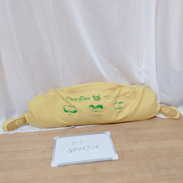 【中古 体位変換 クッション Bランク】パラマウントベッド バナナタ