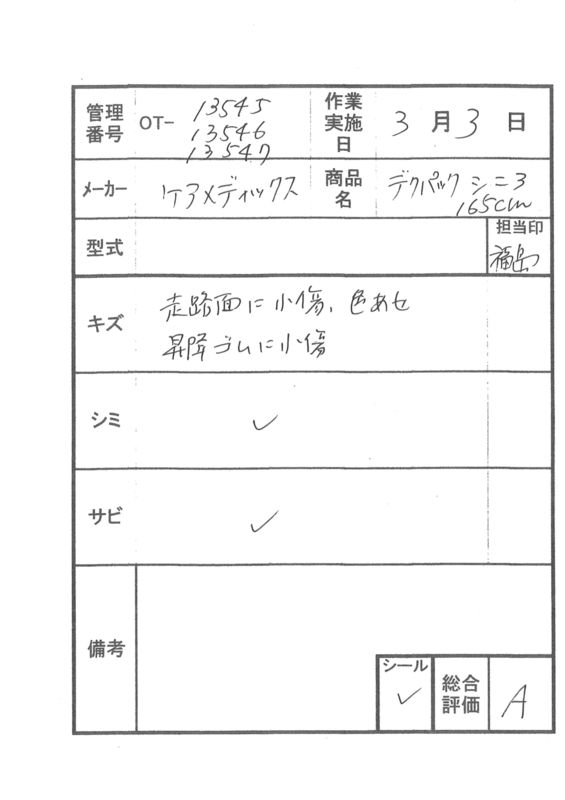 【Aランク 中古 スロープ】デクパック　シニア1.65m (OT-13546)
