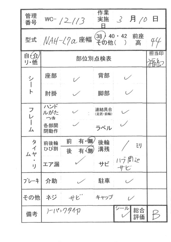 【Bランク品 中古 車椅子】日進医療器 介助式車椅子 NAH-L7α Aパッ