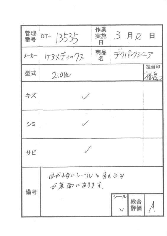 【Aランク 中古 スロープ】デクパック シニア 2.0m (OT-13535)