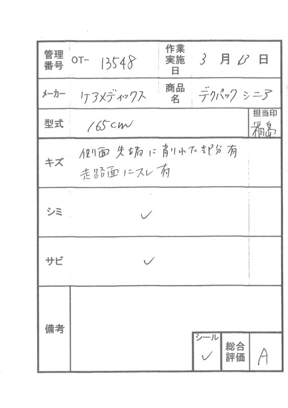 【Aランク 中古 スロープ】デクパック シニア 1.65m (OT-13548)
