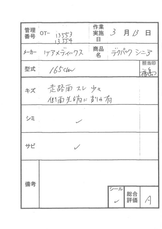 【Aランク 中古 スロープ】デクパック シニア 1.65m (OT-13554)