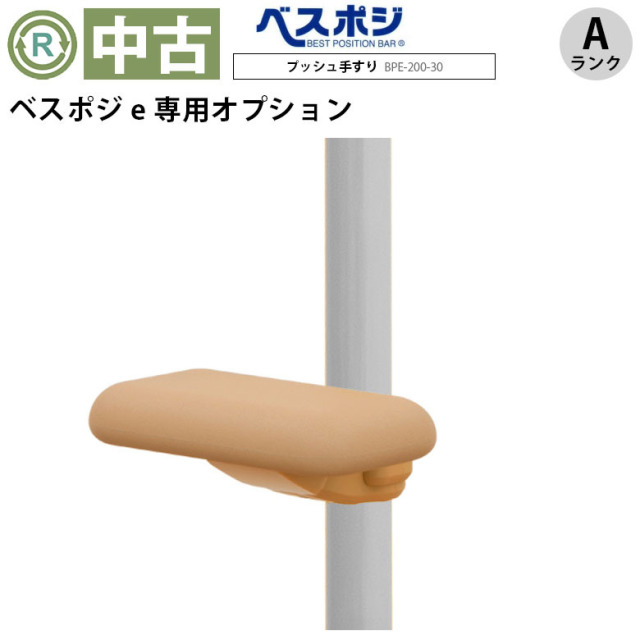 【中古 手すりオプション Aランク】ディッパー・ホクメイ ベスポジe 