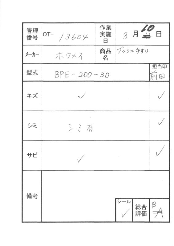 【Bランク 中古 手すりオプション】ディッパー・ホクメイ ベスポジe 