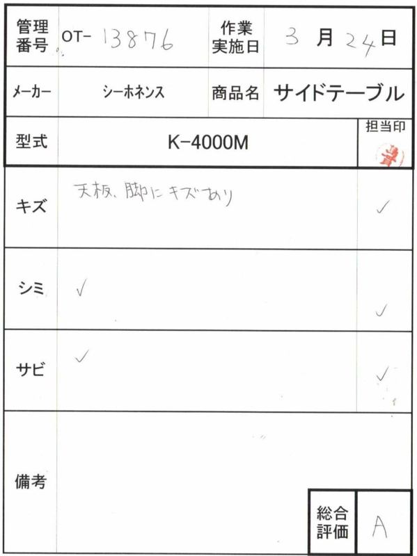 【Aランク 中古 テーブル】シーホネンス サイドテーブル K-4000M (OT