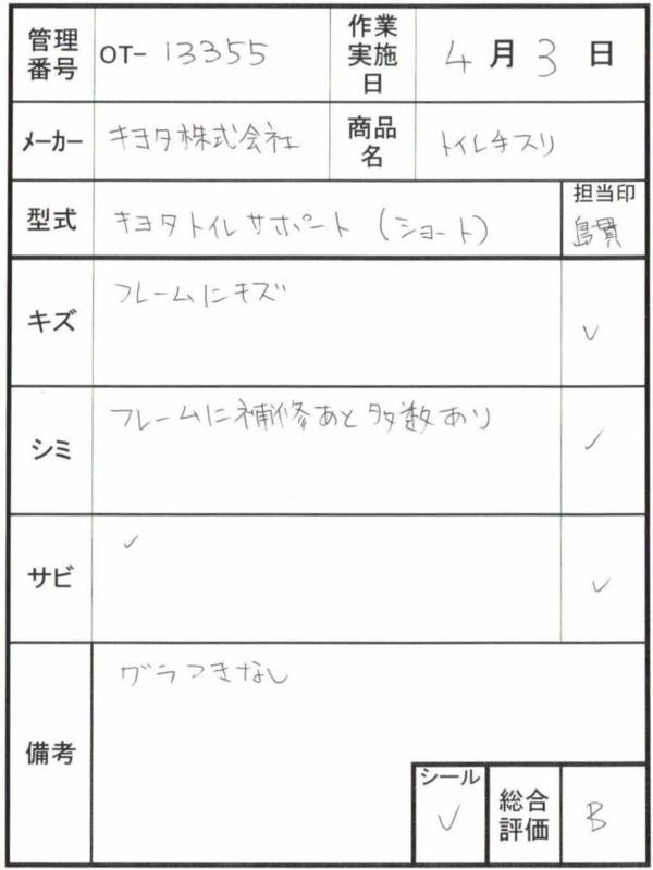【Bランク 中古 手すり】キヨタ トイレサポート ショートタイプ KT-1